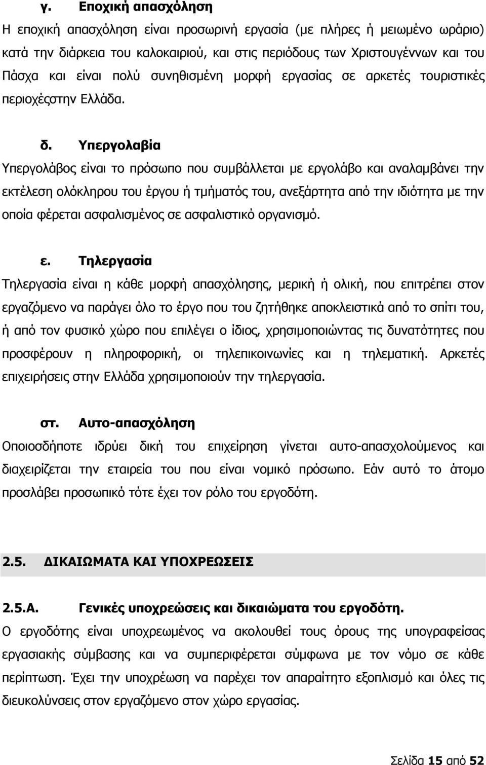 Υπεργολαβία Υπεργολάβος είναι το πρόσωπο που συµβάλλεται µε εργολάβο και αναλαµβάνει την εκτέλεση ολόκληρου του έργου ή τµήµατός του, ανεξάρτητα από την ιδιότητα µε την οποία φέρεται ασφαλισµένος σε