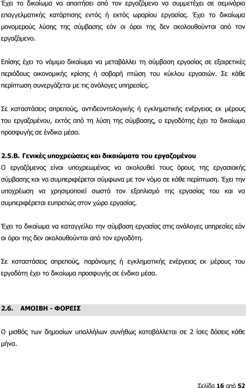 Επίσης έχει το νόμιμο δικαίωμα να μεταβάλλει τη σύμβαση εργασίας σε εξαιρετικές περιόδους οικονομικής κρίσης ή σοβαρή πτώση του κύκλου εργασιών.