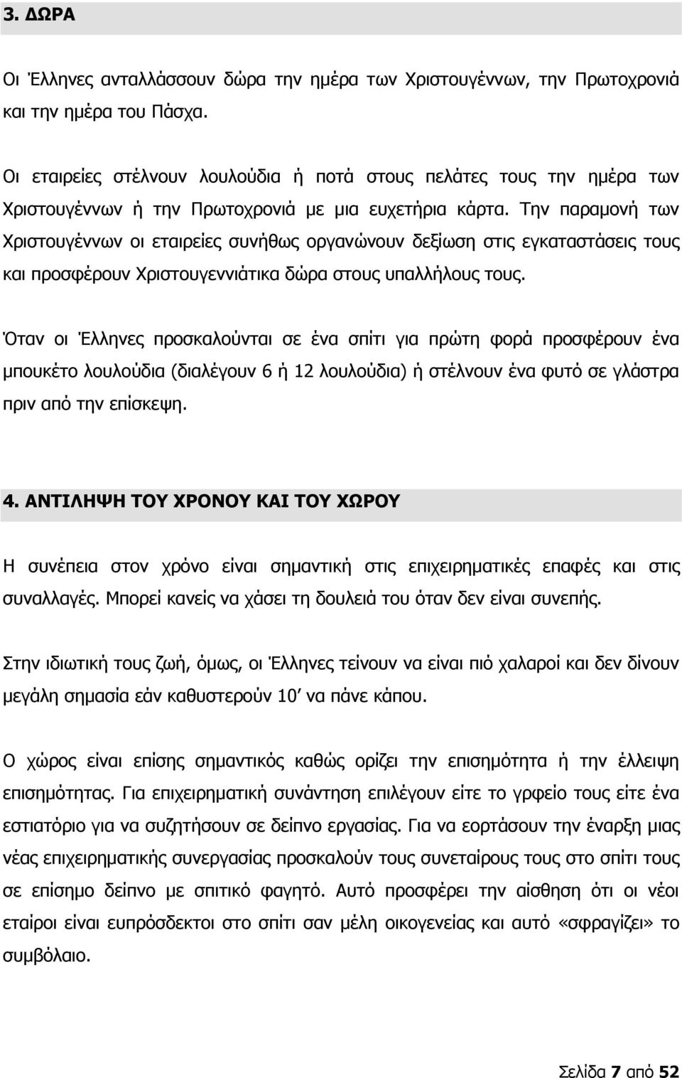 Την παραμονή των Χριστουγέννων οι εταιρείες συνήθως οργανώνουν δεξίωση στις εγκαταστάσεις τους και προσφέρουν Χριστουγεννιάτικα δώρα στους υπαλλήλους τους.