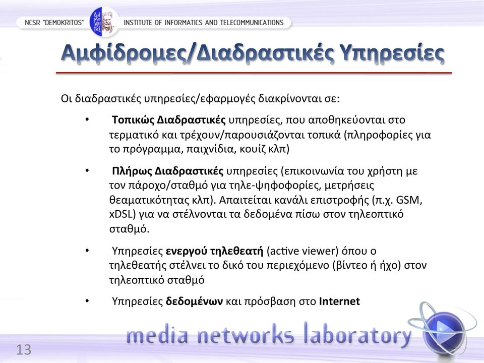 μετρήσεις θεαματικότητας κλπ). Απαιτείται κανάλι επιστροφής (π.χ. GSM, xdsl) για να στέλνονται τα δεδομένα πίσω στον τηλεοπτικό σταθμό.