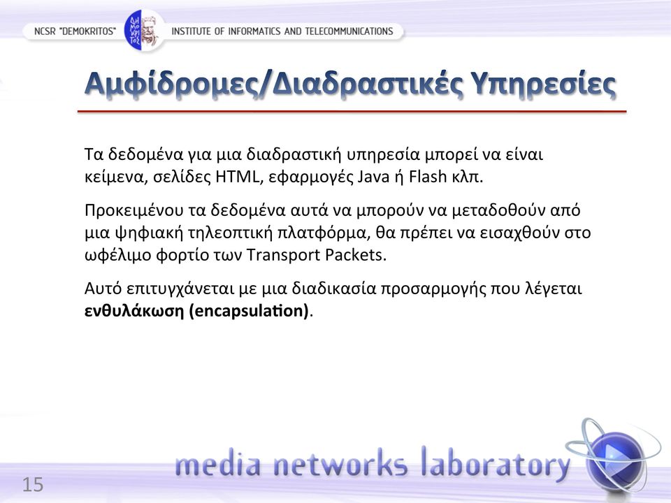 Προκειμένου τα δεδομένα αυτά να μπορούν να μεταδοθούν από μια ψηφιακή τηλεοπτική