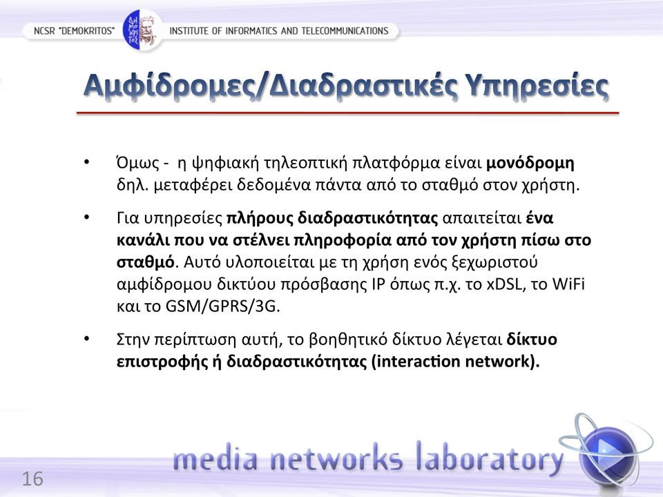 σταθμό. Αυτό υλοποιείται με τη χρήση ενός ξεχωριστού αμφίδρομου δικτύου πρόσβασης IP όπως π.χ. το xdsl, το WiFi και το GSM/GPRS/3G.