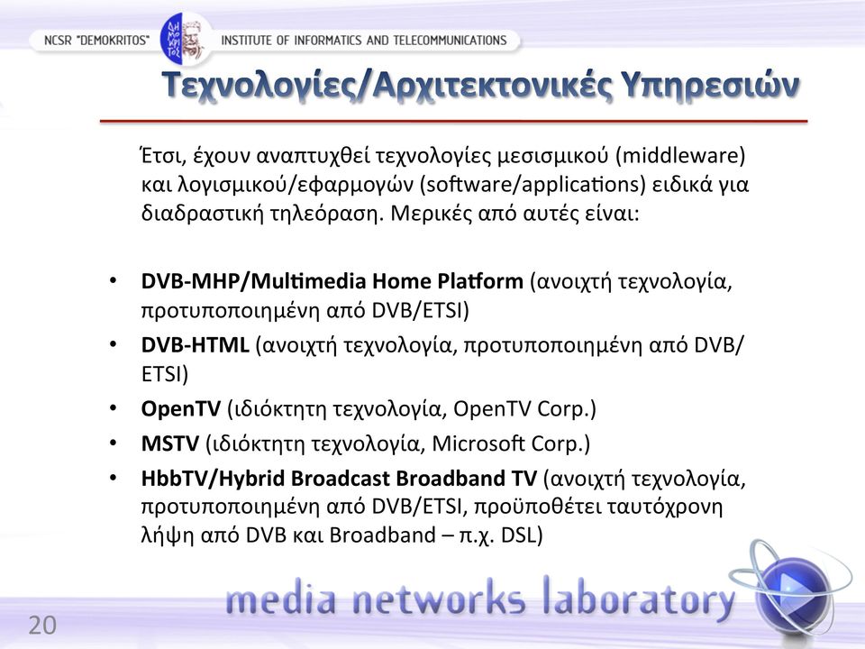 Μερικές από αυτές είναι: DVB- MHP/Mulmmedia Home Pla orm (ανοιχτή τεχνολογία, προτυποποιημένη από DVB/ETSI) DVB- HTML (ανοιχτή