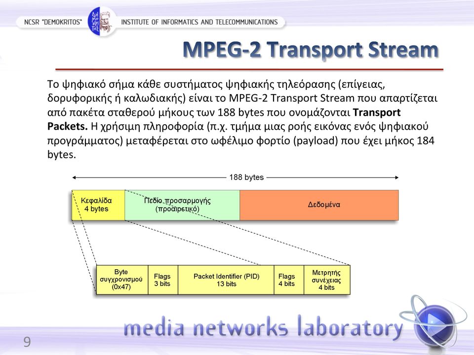 που ονομάζονται Transport Packets. Η χρ