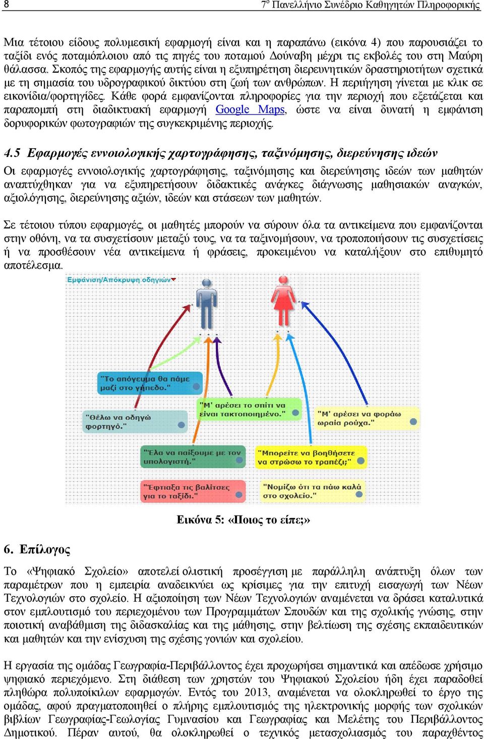 Η περιήγηση γίνεται με κλικ σε εικονίδια/φορτηγίδες.