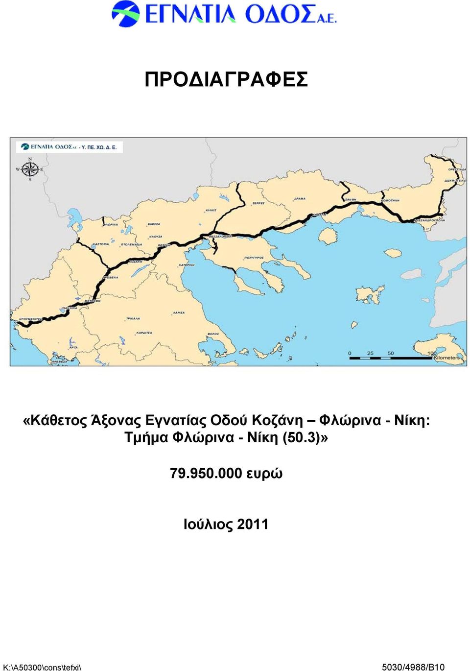 Φλώρινα - Νίκη (50.3)» 79.950.