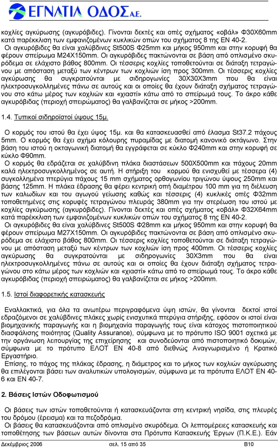 Οι τέσσερις κοχλίες τοποθετούνται σε διάταξη τετραγώνου με απόσταση μεταξύ των κέντρων των κοχλιών ίση προς 300mm.