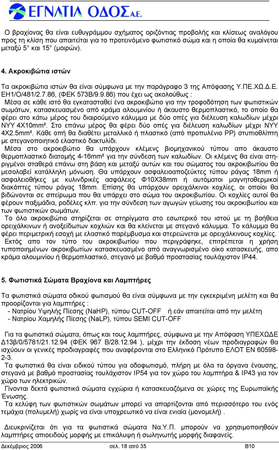 9.86) που έχει ως ακολούθως : Μέσα σε κάθε ιστό θα εγκατασταθεί ένα ακροκιβώτιο για την τροφοδότηση των φωτιστικών σωμάτων, κατασκευασμένο από κράμα αλουμινίου ή άκαυστο θερμοπλαστικό, το οποίο θα