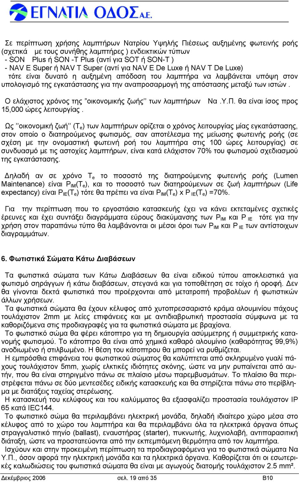 των ιστών. Ο ελάχιστος χρόνος της οικονομικής ζωής των λαμπτήρων Να.Υ.Π. θα είναι ίσος προς 15,000 ώρες λειτουργίας.