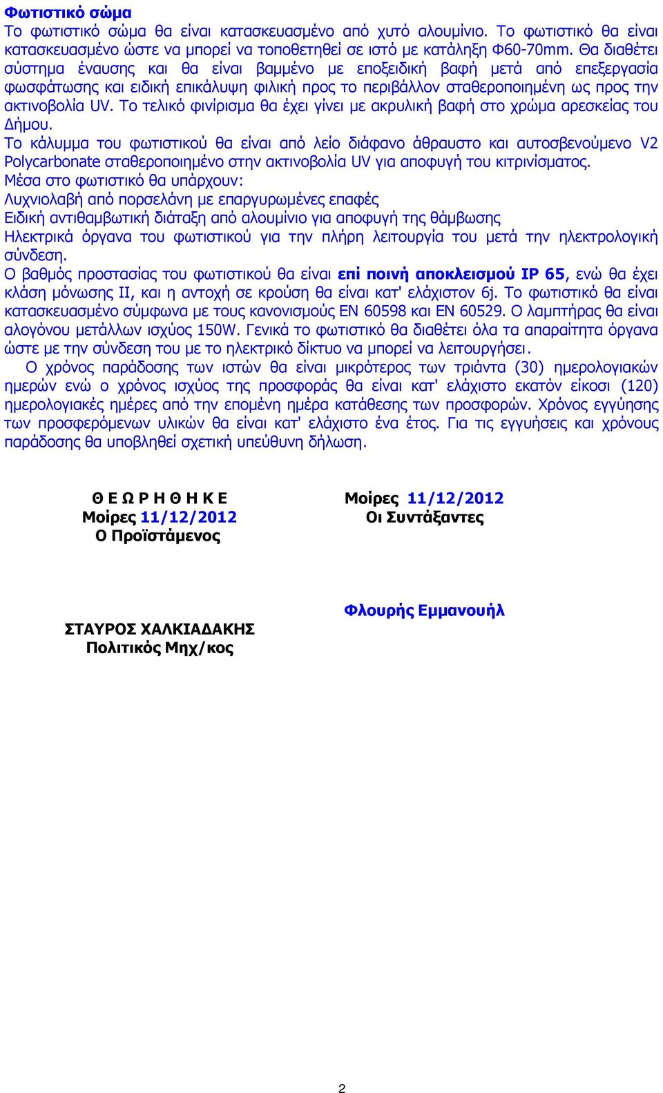 Το τελικό φινίρισµα θα έχει γίνει µε ακρυλική βαφή στο χρώµα αρεσκείας του ήµου.