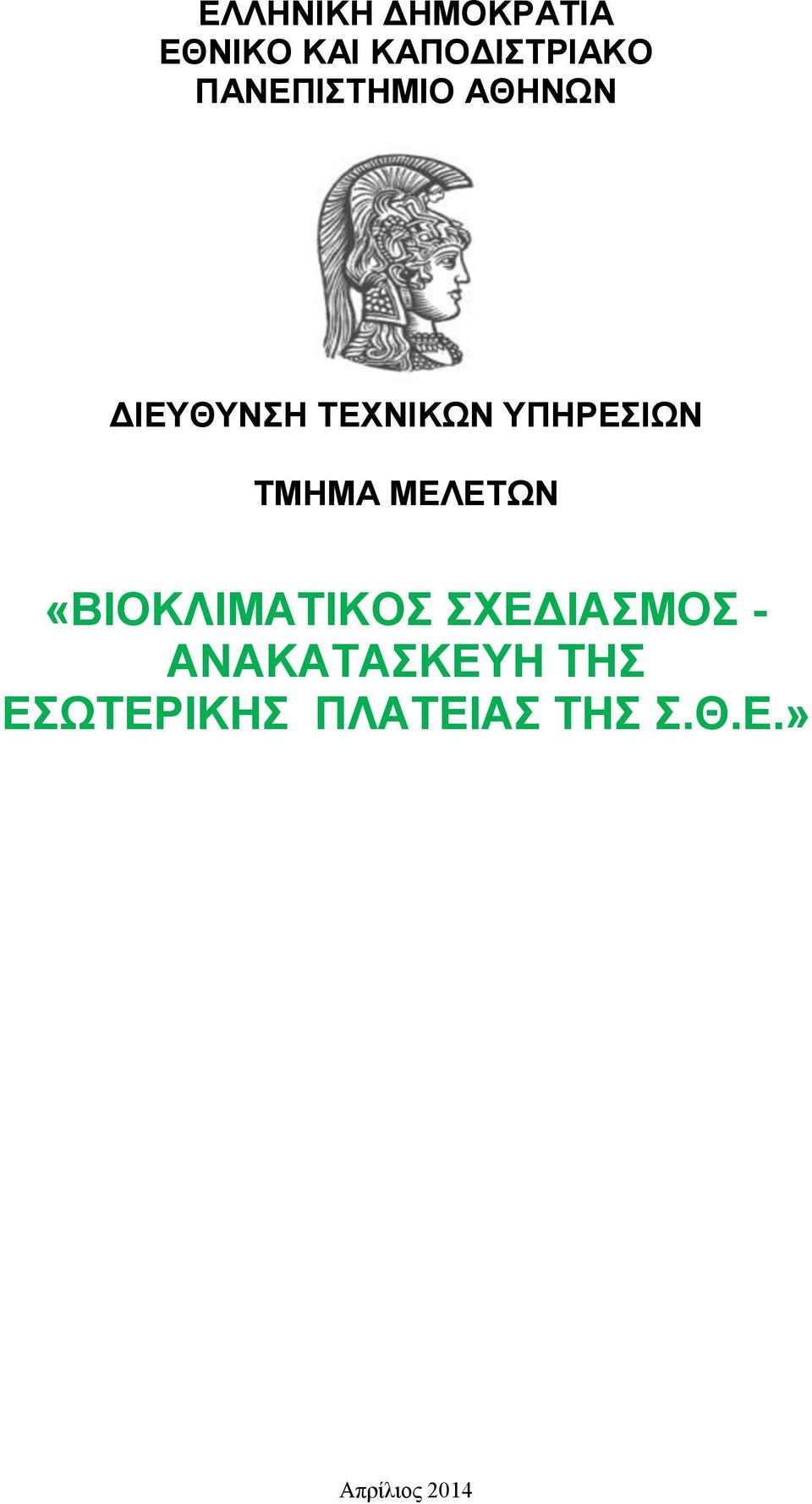 ΤΜΗΜΑ ΜΕΛΕΤΩΝ «ΒΙΟΚΛΙΜΑΤΙΚΟΣ ΣΧΕΔΙΑΣΜΟΣ -