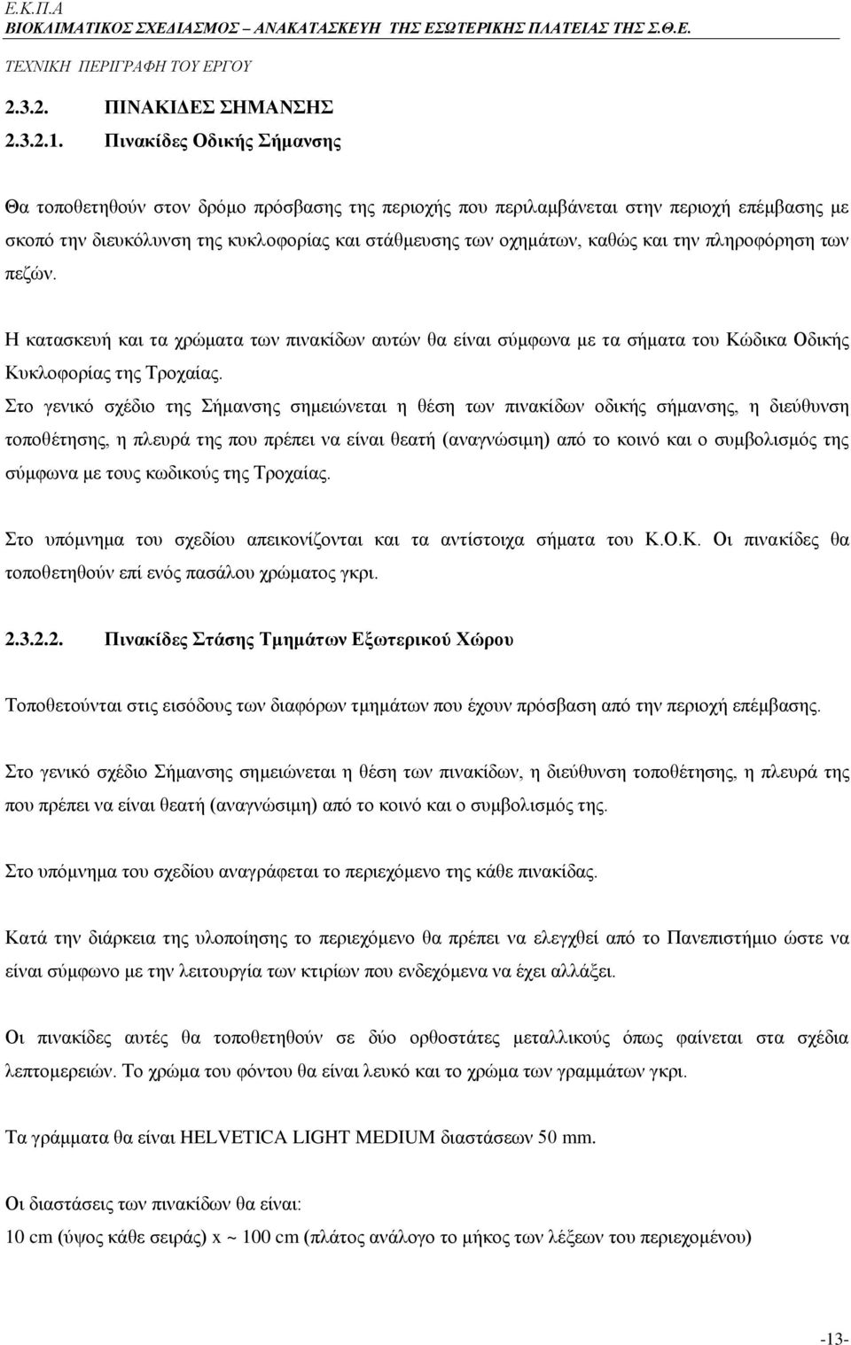 την πληροφόρηση των πεζών. Η κατασκευή και τα χρώματα των πινακίδων αυτών θα είναι σύμφωνα με τα σήματα του Κώδικα Οδικής Κυκλοφορίας της Τροχαίας.