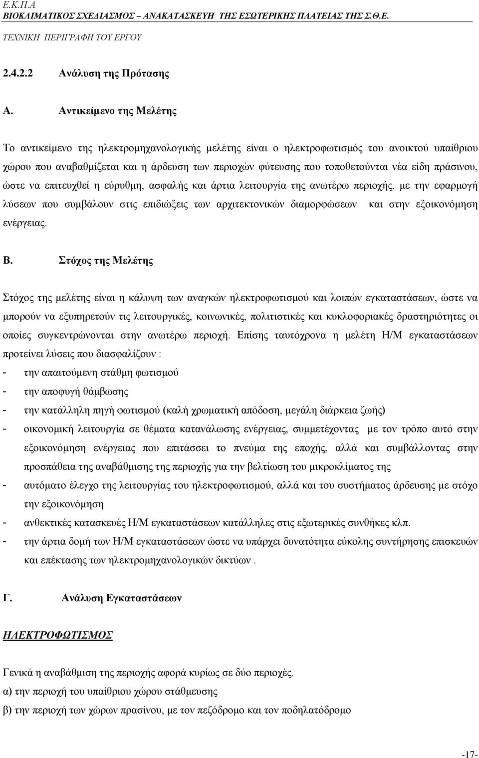 νέα είδη πράσινου, ώστε να επιτευχθεί η εύρυθμη, ασφαλής και άρτια λειτουργία της ανωτέρω περιοχής, με την εφαρμογή λύσεων που συμβάλουν στις επιδιώξεις των αρχιτεκτονικών διαμορφώσεων και στην