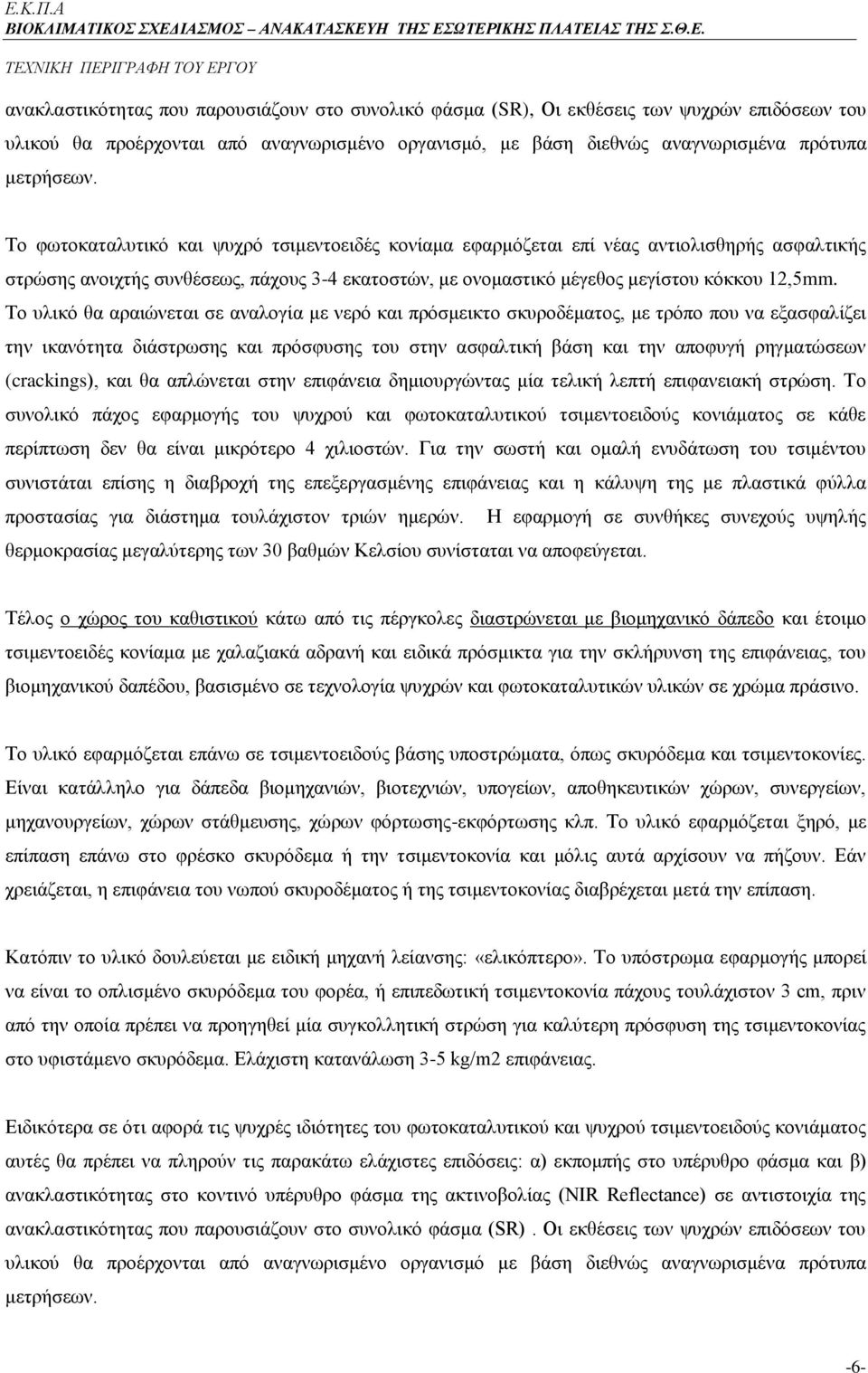 Το υλικό θα αραιώνεται σε αναλογία με νερό και πρόσμεικτο σκυροδέματος, με τρόπο που να εξασφαλίζει την ικανότητα διάστρωσης και πρόσφυσης του στην ασφαλτική βάση και την αποφυγή ρηγματώσεων