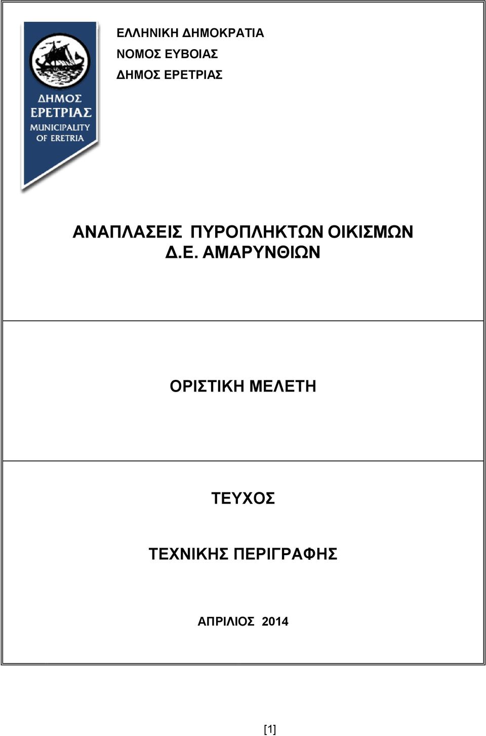 ΟΙΚΙΣΜΩΝ Δ.E.