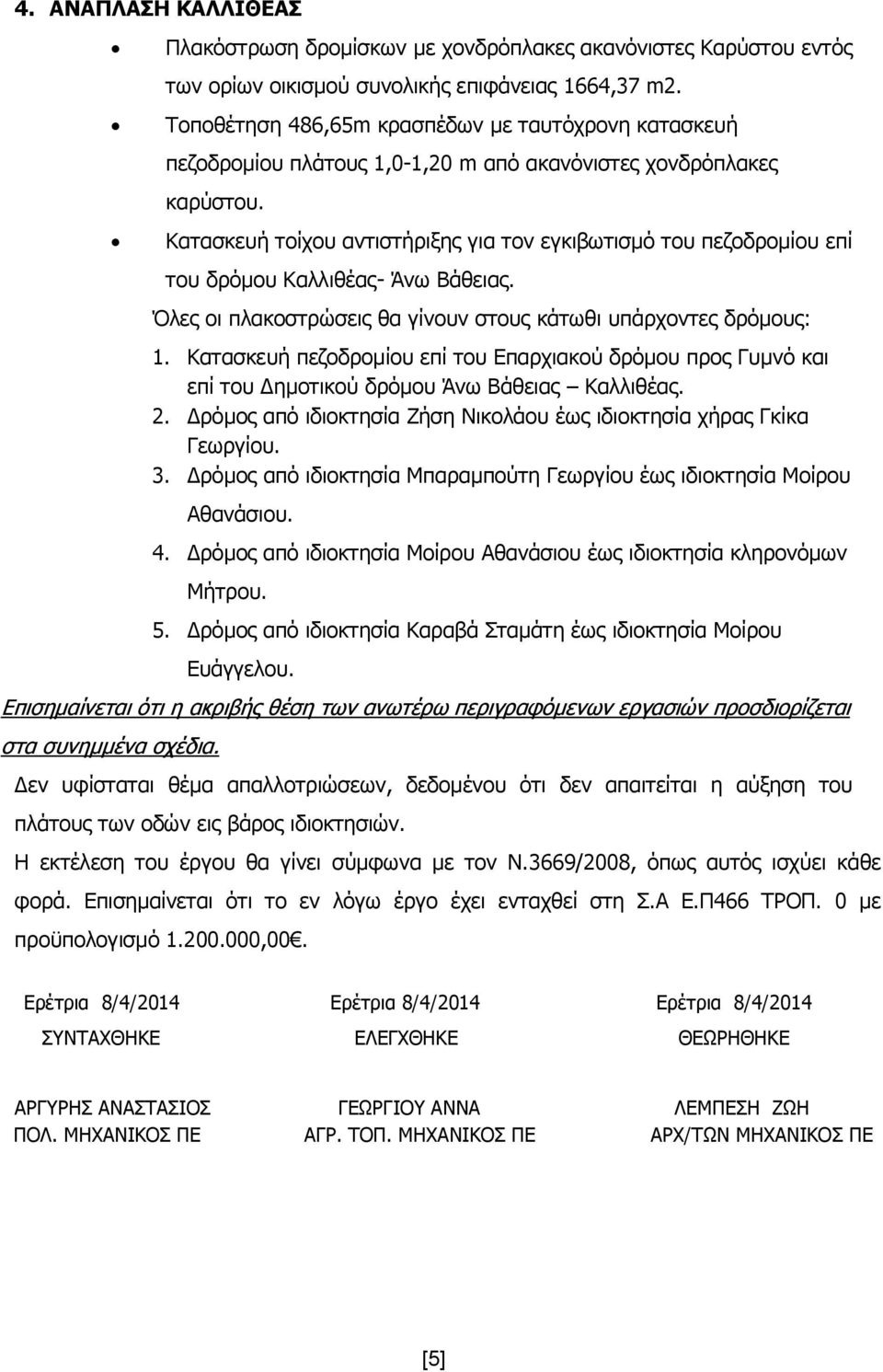 Κατασκευή τοίχου αντιστήριξης για τον εγκιβωτισμό του πεζοδρομίου επί του δρόμου Καλλιθέας- Άνω Βάθειας. Όλες οι πλακοστρώσεις θα γίνουν στους κάτωθι υπάρχοντες δρόμους: 1.