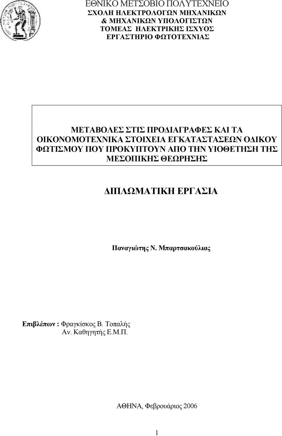 ΕΓΚΑΤΑΣΤΑΣΕΩΝ Ο ΙΚΟΥ ΦΩΤΙΣΜΟΥ ΠΟΥ ΠΡΟΚΥΠΤΟΥΝ ΑΠΟ ΤΗΝ ΥΙΟΘΕΤΗΣΗ ΤΗΣ ΜΕΣΟΠΙΚΗΣ ΘΕΩΡΗΣΗΣ ΙΠΛΩΜΑΤΙΚΗ