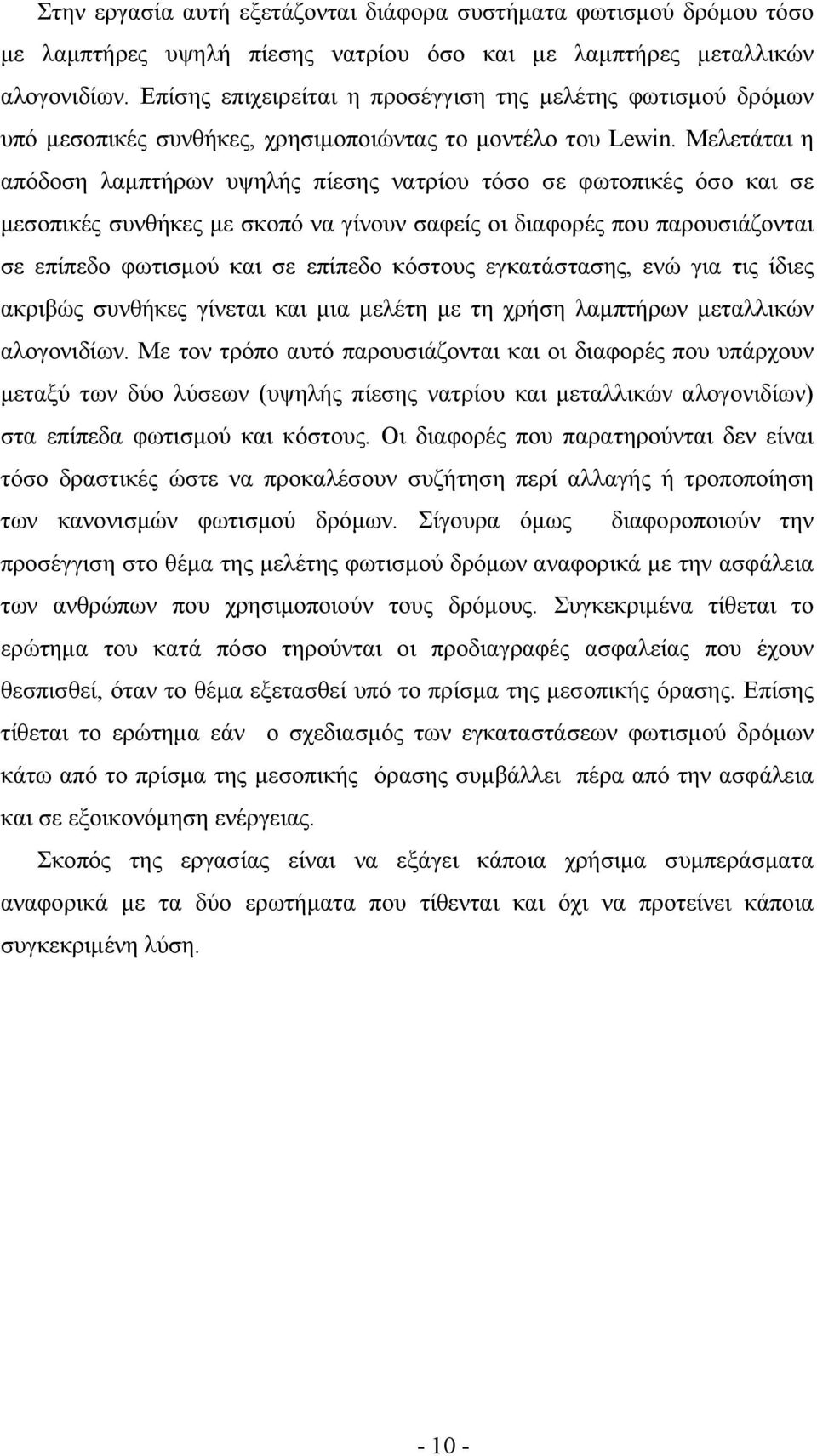 Μελετάται η απόδοση λαµπτήρων υψηλής πίεσης νατρίου τόσο σε φωτοπικές όσο και σε µεσοπικές συνθήκες µε σκοπό να γίνουν σαφείς οι διαφορές που παρουσιάζονται σε επίπεδο φωτισµού και σε επίπεδο κόστους