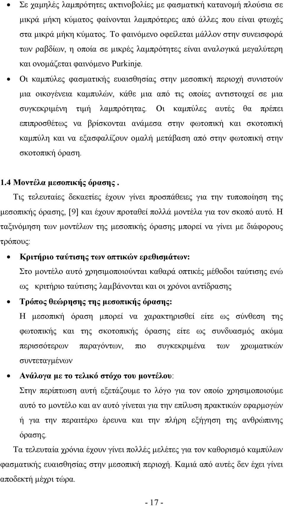 Οι καµπύλες φασµατικής ευαισθησίας στην µεσοπική περιοχή συνιστούν µια οικογένεια καµπυλών, κάθε µια από τις οποίες αντιστοιχεί σε µια συγκεκριµένη τιµή λαµπρότητας.