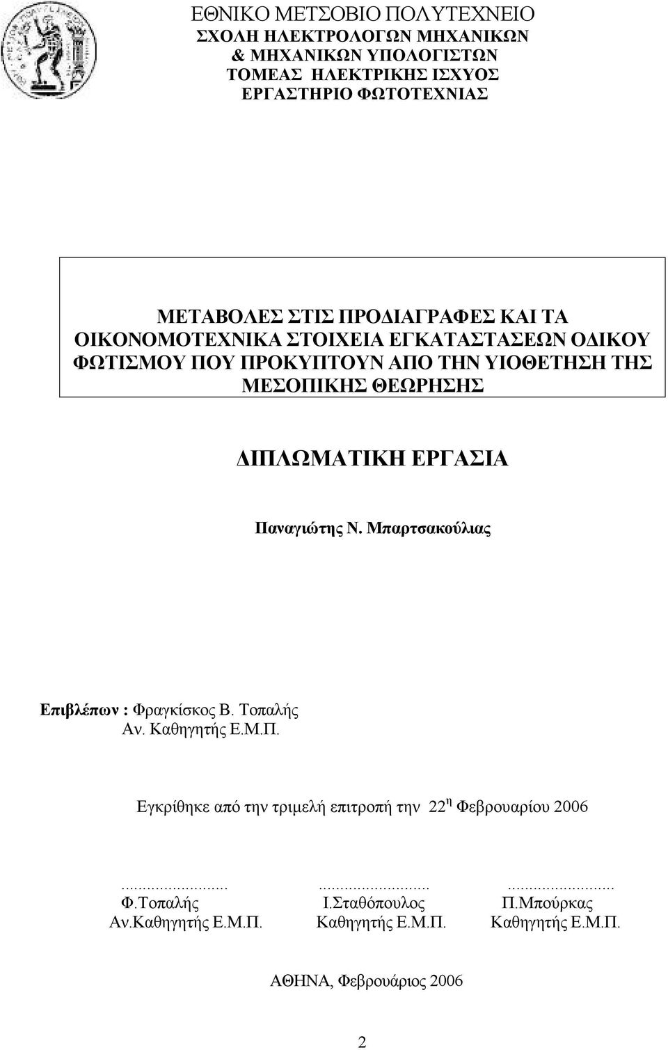 ΙΠΛΩΜΑΤΙΚΗ ΕΡΓΑΣΙΑ Παναγιώτης Ν. Μπαρτσακούλιας Επιβλέπων : Φραγκίσκος Β. Τοπαλής Αν. Καθηγητής Ε.Μ.Π. Εγκρίθηκε από την τριµελή επιτροπή την 22 η Φεβρουαρίου 2006.