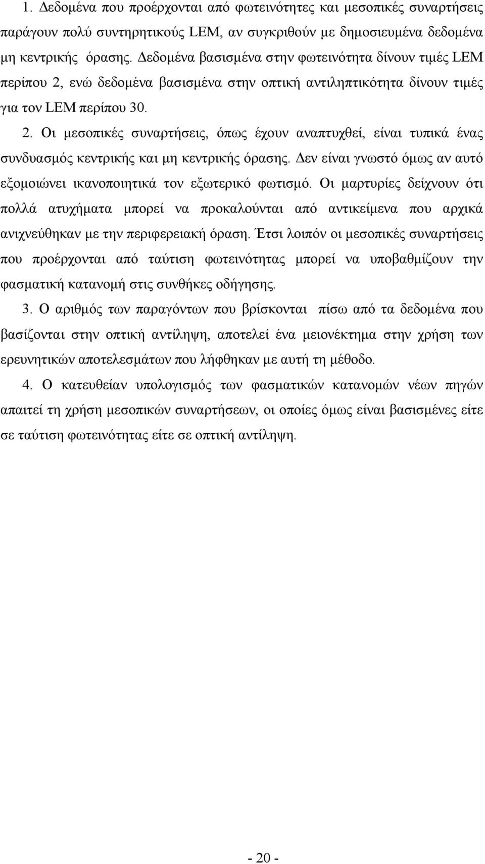 εν είναι γνωστό όµως αν αυτό εξοµοιώνει ικανοποιητικά τον εξωτερικό φωτισµό.