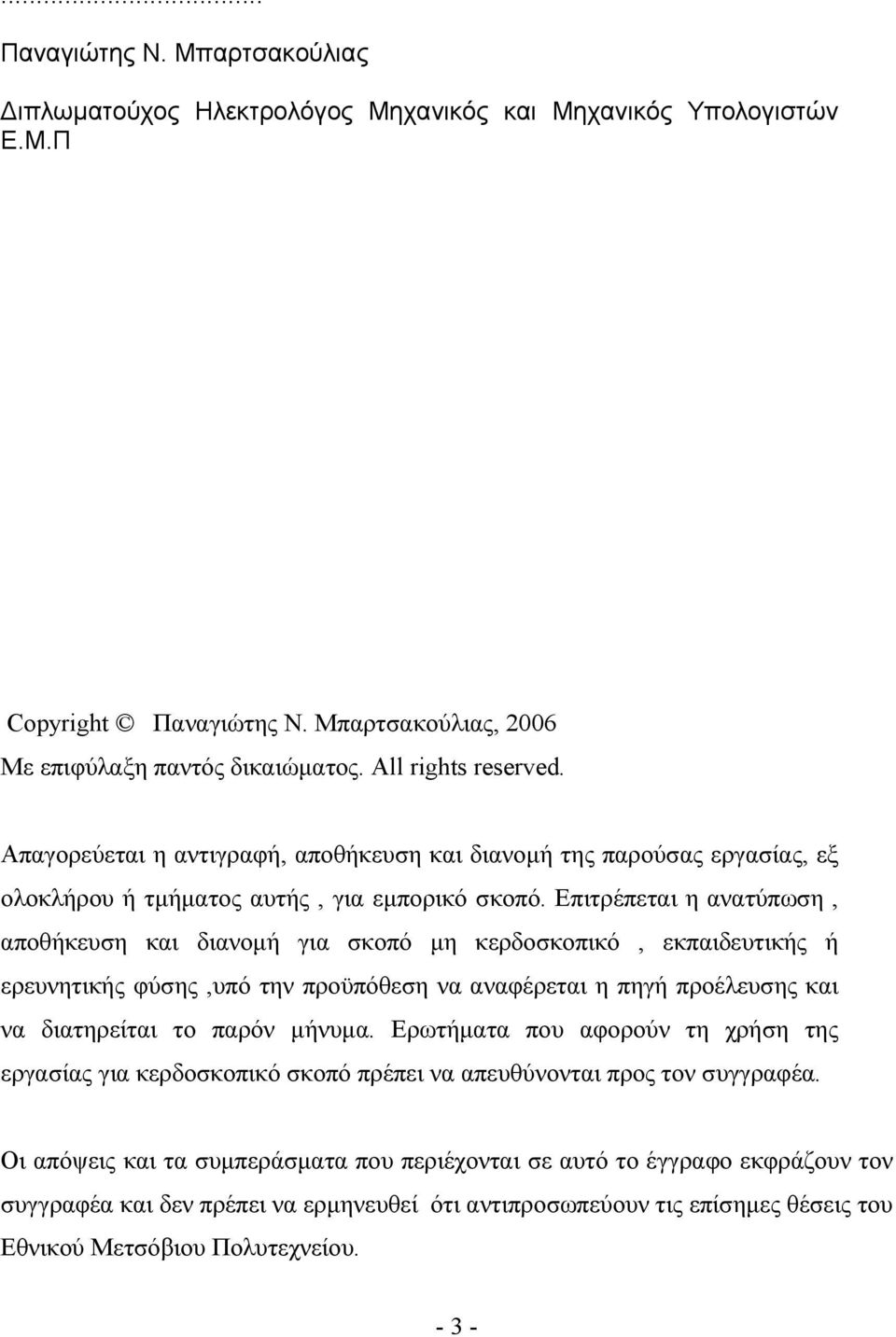 Επιτρέπεται η ανατύπωση, αποθήκευση και διανοµή για σκοπό µη κερδοσκοπικό, εκπαιδευτικής ή ερευνητικής φύσης,υπό την προϋπόθεση να αναφέρεται η πηγή προέλευσης και να διατηρείται το παρόν µήνυµα.