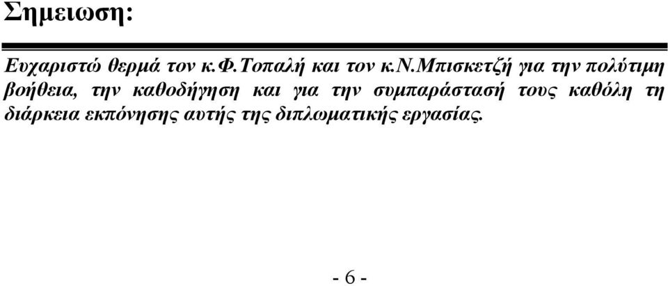 καθοδήγηση και για την συµπαράστασή τους καθόλη τη