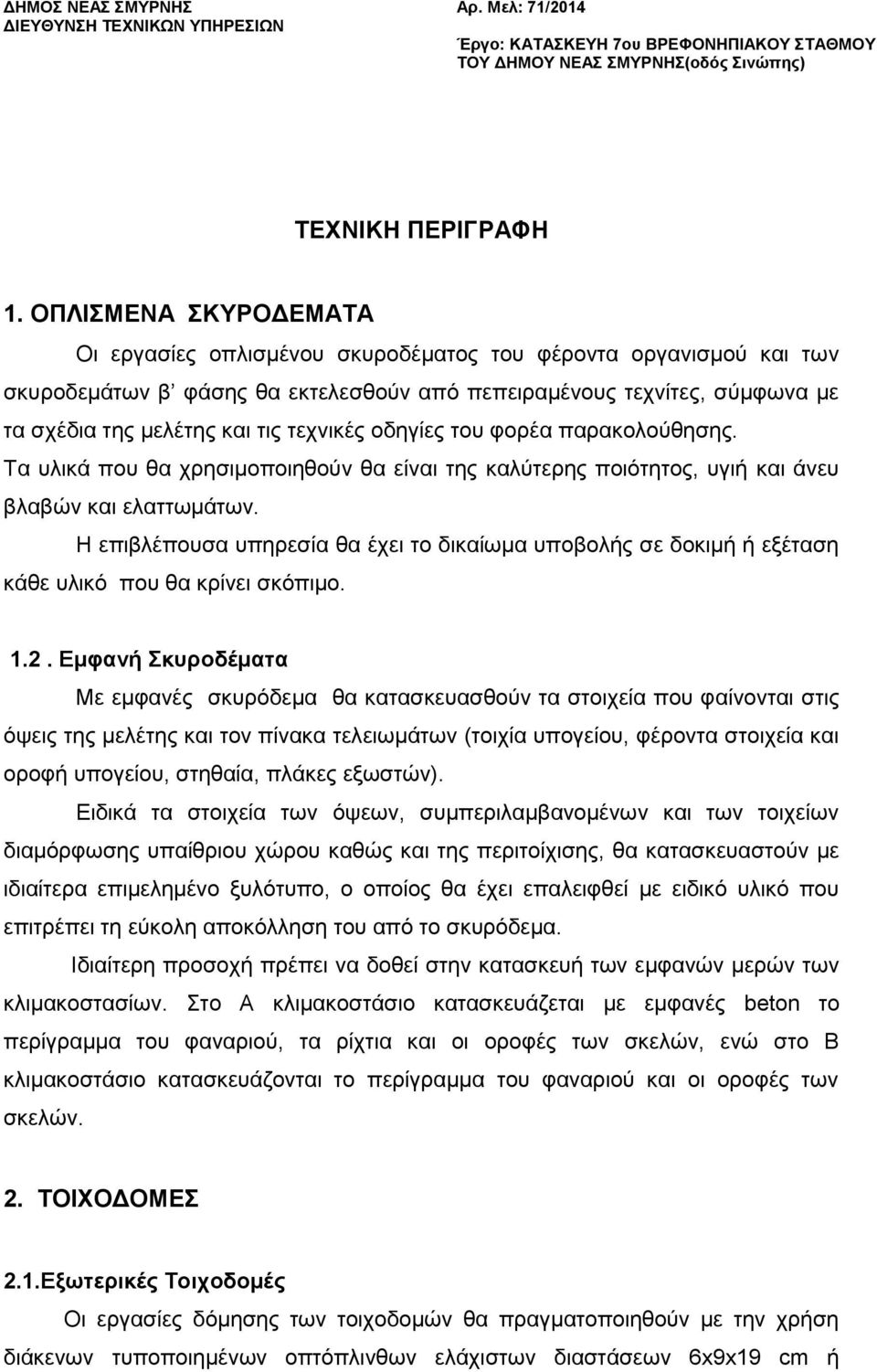 ηερληθέο νδεγίεο ηνπ θνξέα παξαθνινχζεζεο. Σα πιηθά πνπ ζα ρξεζηκνπνηεζνχλ ζα είλαη ηεο θαιχηεξεο πνηφηεηνο, πγηή θαη άλεπ βιαβψλ θαη ειαηησκάησλ.