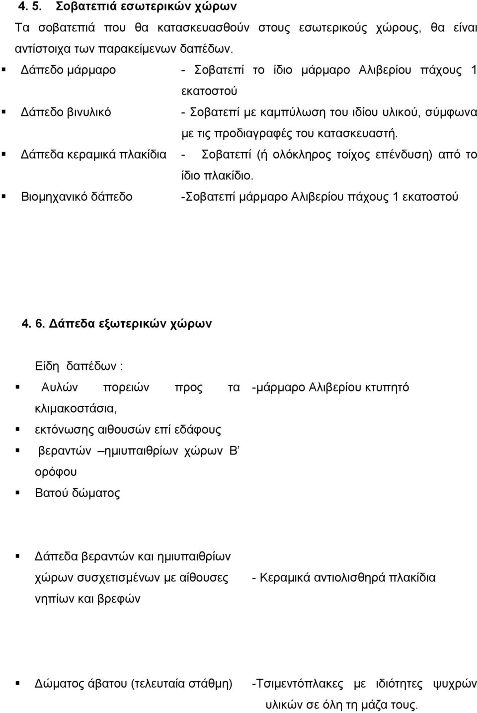 Γάπεδα θεξακηθά πιαθίδηα - νβαηεπί (ή νιφθιεξνο ηνίρνο επέλδπζε) απφ ην Βηνκεραληθφ δάπεδν ίδην πιαθίδην. -νβαηεπί κάξκαξν Αιηβεξίνπ πάρνπο 1 εθαηνζηνχ 4. 6.