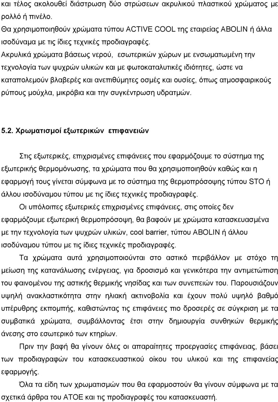 Αθξπιηθά ρξψκαηα βάζεσο λεξνχ, εζσηεξηθψλ ρψξσλ κε ελζσκαησκέλε ηελ ηερλνινγία ησλ ςπρξψλ πιηθψλ θαη κε θσηνθαηαιπηηθέο ηδηφηεηεο, ψζηε λα θαηαπνιεκνχλ βιαβεξέο θαη αλεπηζχκεηεο νζκέο θαη νπζίεο,