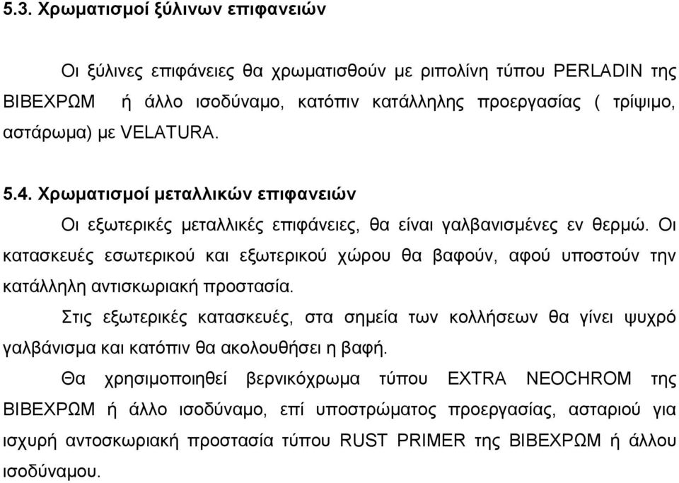 Οη θαηαζθεπέο εζσηεξηθνχ θαη εμσηεξηθνχ ρψξνπ ζα βαθνχλ, αθνχ ππνζηνχλ ηελ θαηάιιειε αληηζθσξηαθή πξνζηαζία.