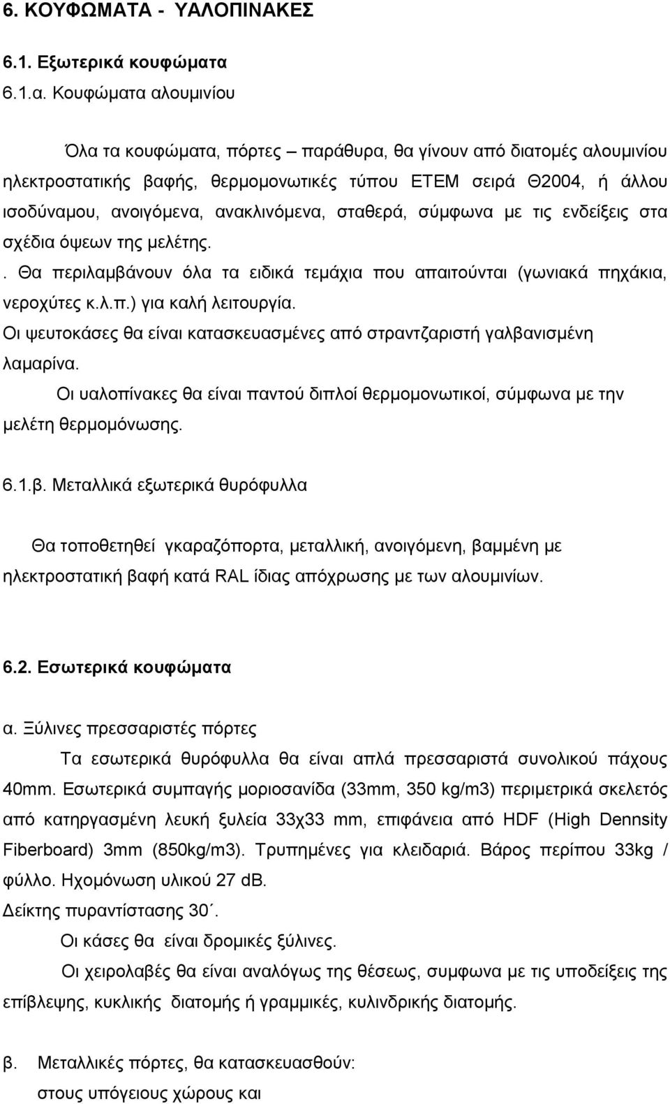 αλαθιηλφκελα, ζηαζεξά, ζχκθσλα κε ηηο ελδείμεηο ζηα ζρέδηα φςεσλ ηεο κειέηεο.. Θα πεξηιακβάλνπλ φια ηα εηδηθά ηεκάρηα πνπ απαηηνχληαη (γσληαθά περάθηα, λεξνρχηεο θ.ι.π.) γηα θαιή ιεηηνπξγία.