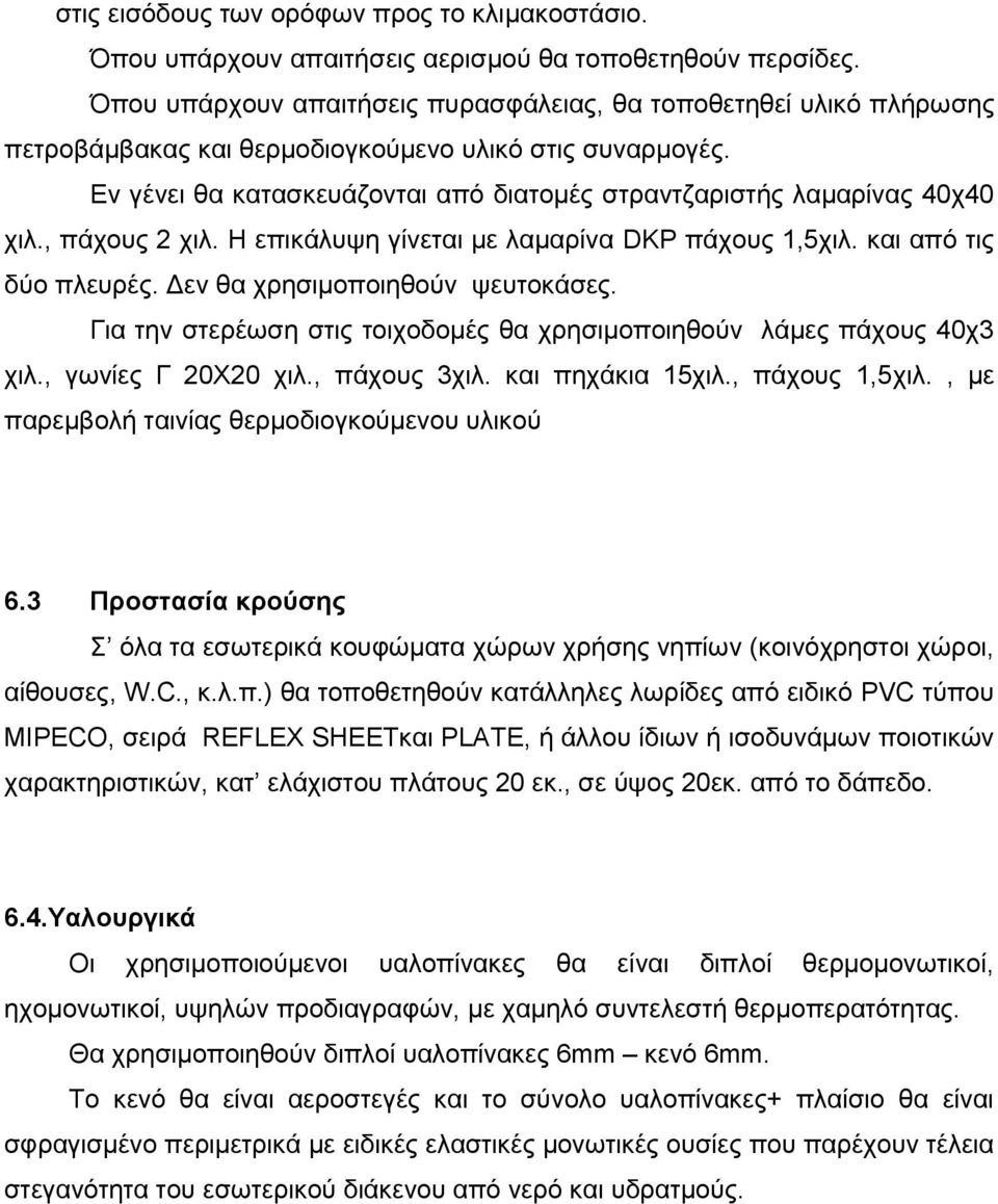 Δλ γέλεη ζα θαηαζθεπάδνληαη απφ δηαηνκέο ζηξαληδαξηζηήο ιακαξίλαο 40ρ40 ρηι., πάρνπο 2 ρηι. Η επηθάιπςε γίλεηαη κε ιακαξίλα DΚΡ πάρνπο 1,5ρηι. θαη απφ ηηο δχν πιεπξέο.