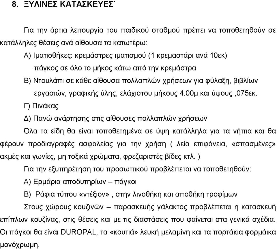 Γ) Πηλάθαο Γ) Παλψ αλάξηεζεο ζηηο αίζνπζεο πνιιαπιψλ ρξήζεσλ Όια ηα είδε ζα είλαη ηνπνζεηεκέλα ζε χςε θαηάιιεια γηα ηα λήπηα θαη ζα θέξνπλ πξνδηαγξαθέο αζθαιείαο γηα ηελ ρξήζε ( ιεία επηθάλεηα,