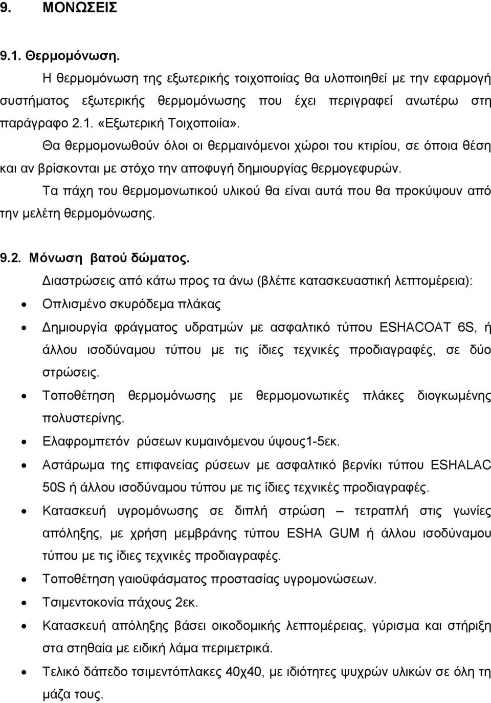 Σα πάρε ηνπ ζεξκνκνλσηηθνχ πιηθνχ ζα είλαη απηά πνπ ζα πξνθχςνπλ απφ ηελ κειέηε ζεξκνκφλσζεο. 9.2. Μόνωζη βαηού δώμαηορ.