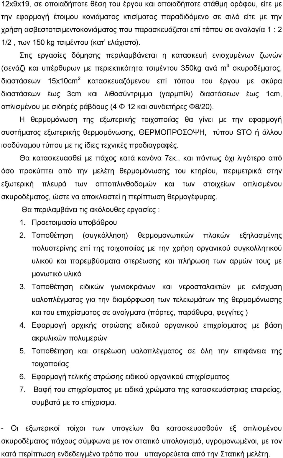 ηηο εξγαζίεο δφκεζεο πεξηιακβάλεηαη ε θαηαζθεπή εληζρπκέλσλ δσλψλ (ζελάδ) θαη ππέξζπξσλ κε πεξηεθηηθφηεηα ηζηκέληνπ 350kg αλά m 3 ζθπξνδέκαηνο, δηαζηάζεσλ 15x10cm 2 θαηαζθεπαδφκελνπ επί ηφπνπ ηνπ