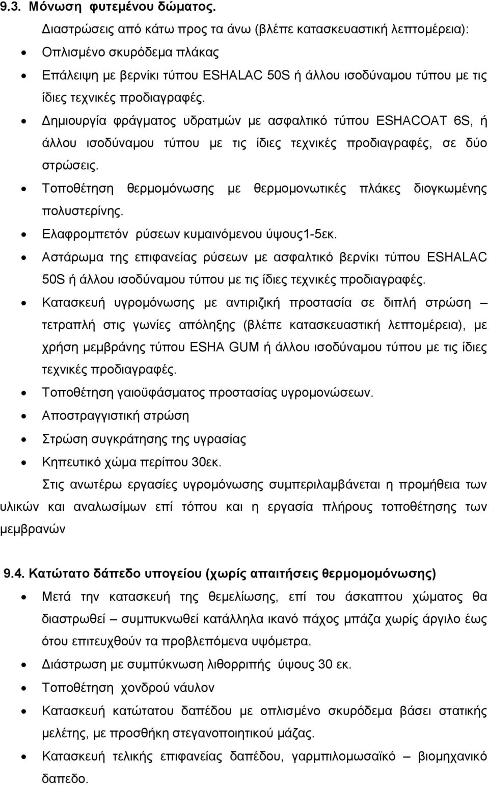 Γεκηνπξγία θξάγκαηνο πδξαηκψλ κε αζθαιηηθφ ηχπνπ ESHACOAT 6S, ή άιινπ ηζνδχλακνπ ηχπνπ κε ηηο ίδηεο ηερληθέο πξνδηαγξαθέο, ζε δχν ζηξψζεηο.