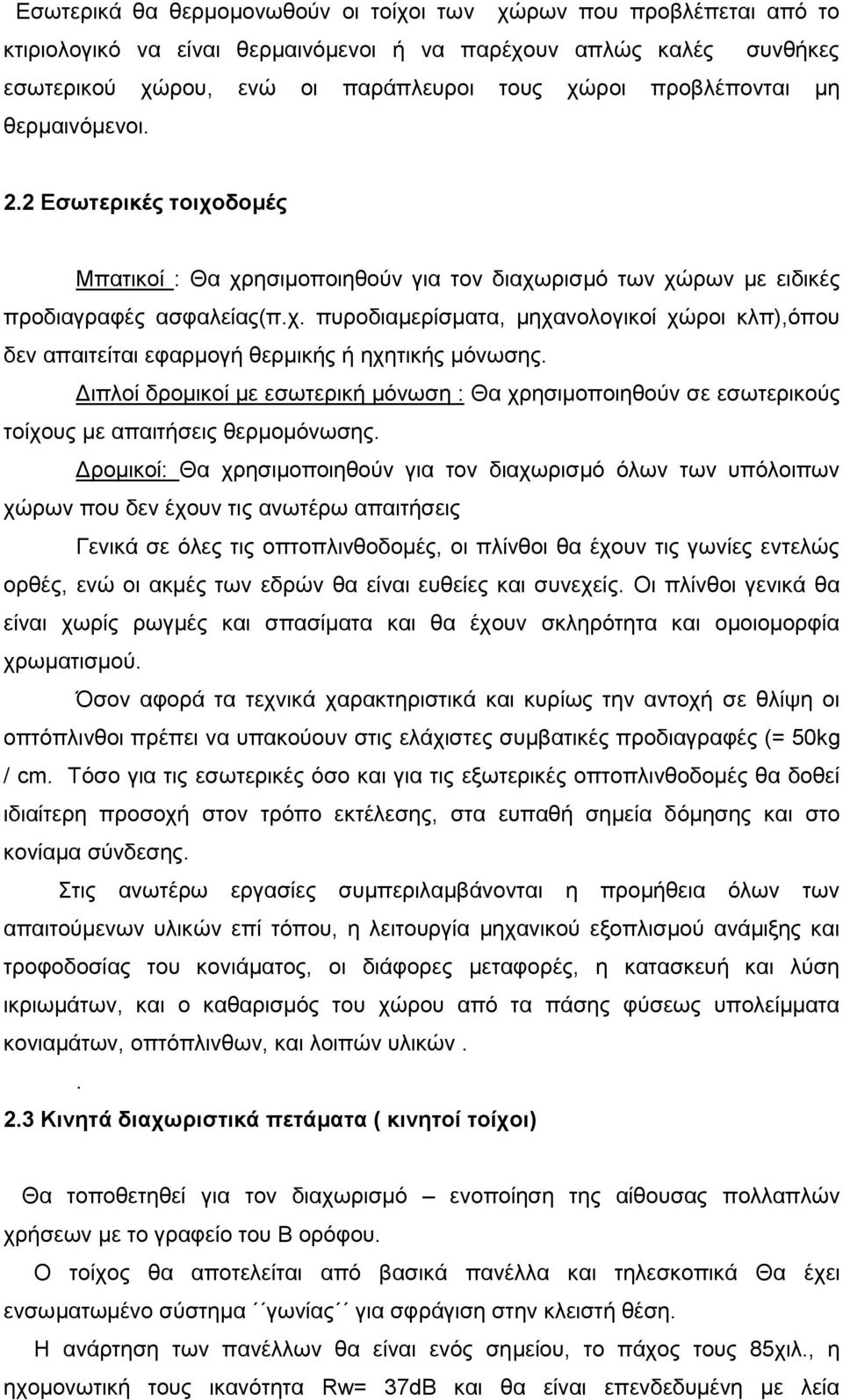 Γηπινί δξνκηθνί κε εζσηεξηθή κφλσζε : Θα ρξεζηκνπνηεζνχλ ζε εζσηεξηθνχο ηνίρνπο κε απαηηήζεηο ζεξκνκφλσζεο.