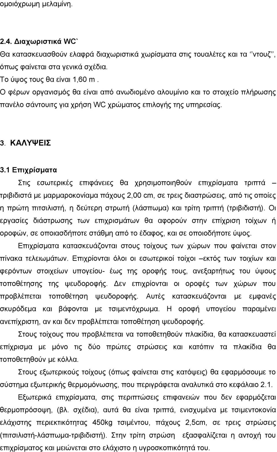 1 Δπισπίζμαηα ηηο εζσηεξηθέο επηθάλεηεο ζα ρξεζηκνπνηεζνχλ επηρξίζκαηα ηξηπηά ηξηβηδηζηά κε καξκαξνθνλίακα πάρνπο 2,00 cm, ζε ηξεηο δηαζηξψζεηο, απφ ηηο νπνίεο ε πξψηε πηηζηιηζηή, ε δεχηεξε ζηξσηή