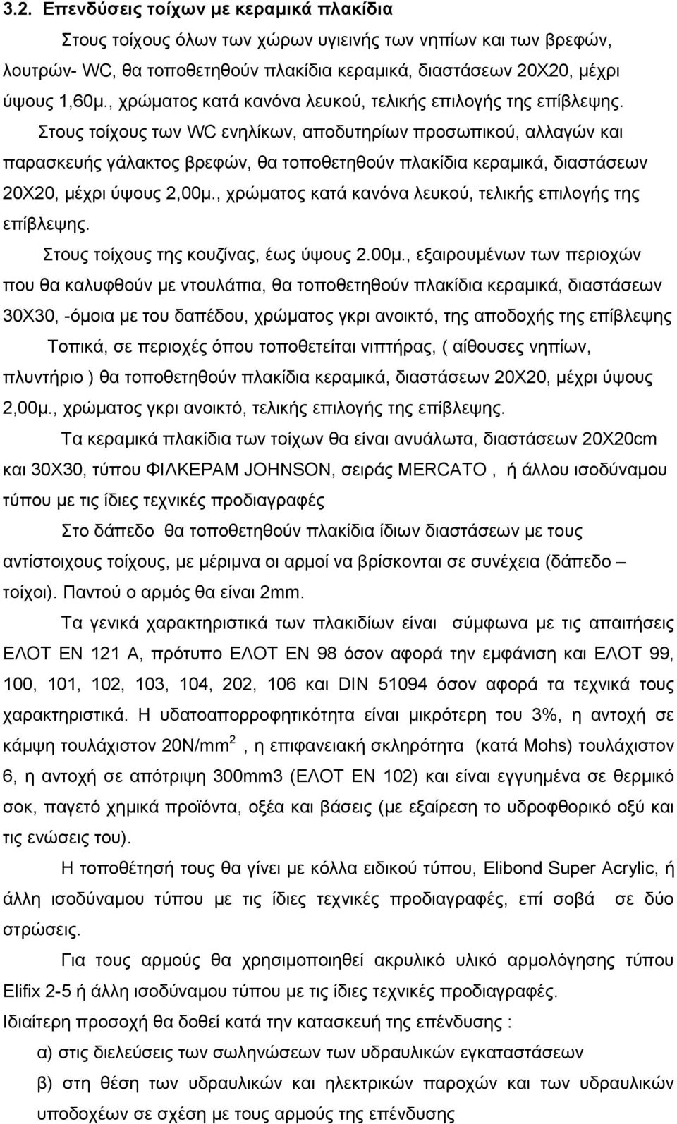 ηνπο ηνίρνπο ησλ WC ελειίθσλ, απνδπηεξίσλ πξνζσπηθνχ, αιιαγψλ θαη παξαζθεπήο γάιαθηνο βξεθψλ, ζα ηνπνζεηεζνχλ πιαθίδηα θεξακηθά, δηαζηάζεσλ 20Υ20, κέρξη χςνπο 2,00κ.