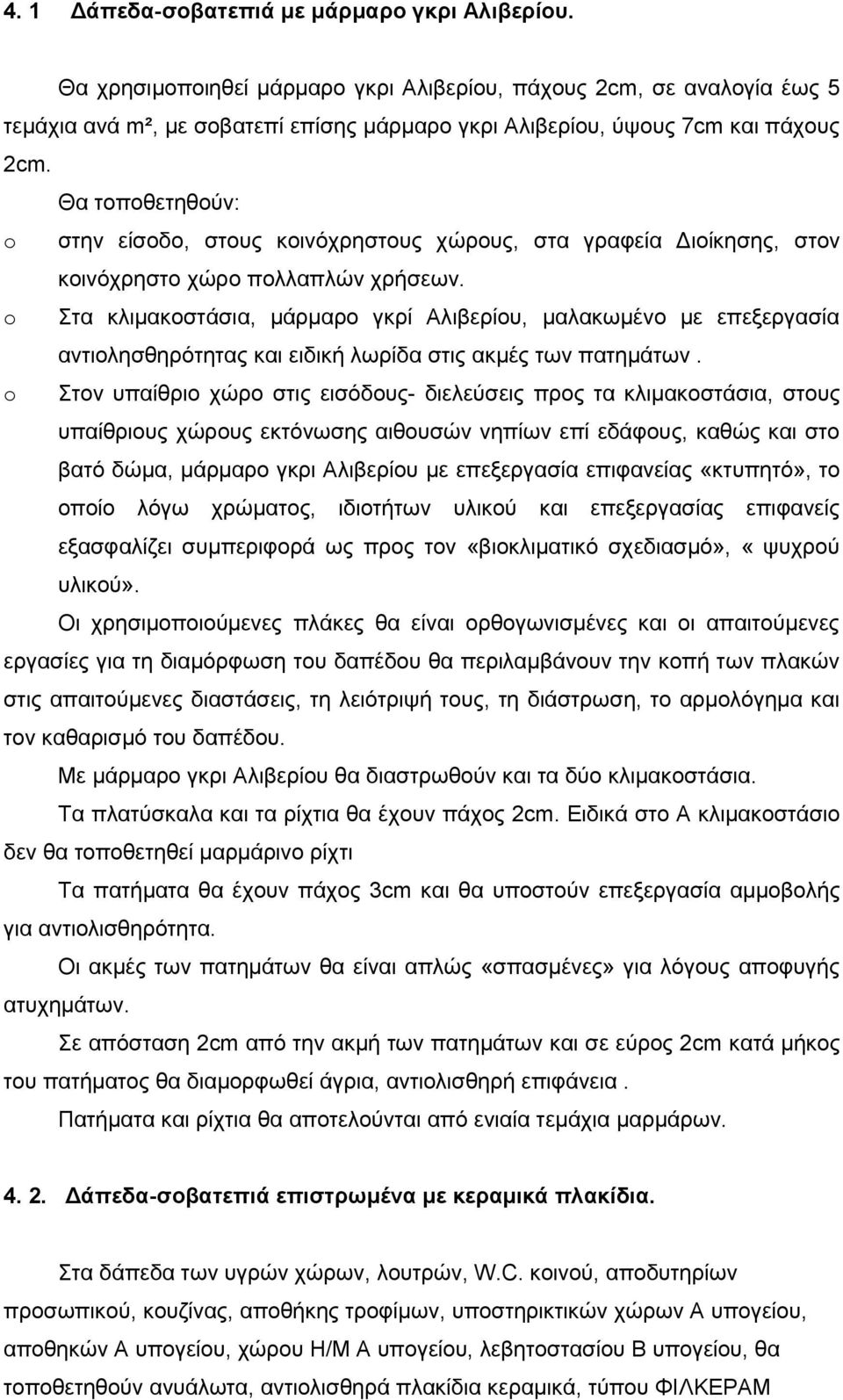 Θα ηνπνζεηεζνχλ: o ζηελ είζνδν, ζηνπο θνηλφρξεζηνπο ρψξνπο, ζηα γξαθεία Γηνίθεζεο, ζηνλ θνηλφρξεζην ρψξν πνιιαπιψλ ρξήζεσλ.