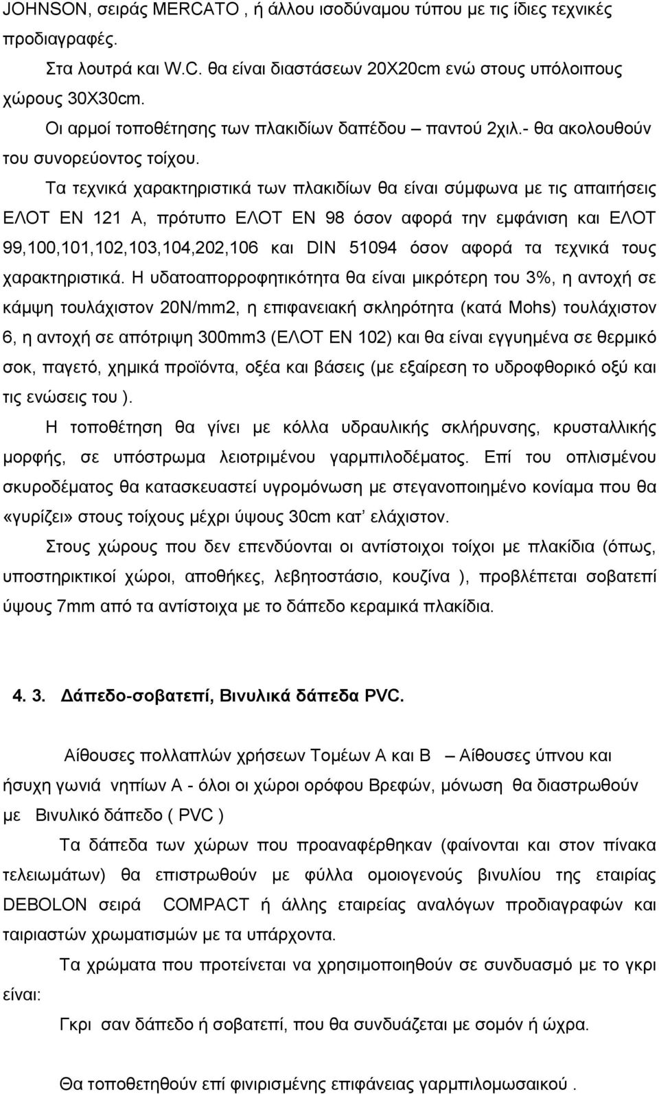 Σα ηερληθά ραξαθηεξηζηηθά ησλ πιαθηδίσλ ζα είλαη ζχκθσλα κε ηηο απαηηήζεηο ΔΛΟΣ ΔΝ 121 Α, πξφηππν ΔΛΟΣ ΔΝ 98 φζνλ αθνξά ηελ εκθάληζε θαη ΔΛΟΣ 99,100,101,102,103,104,202,106 θαη DIN 51094 φζνλ αθνξά