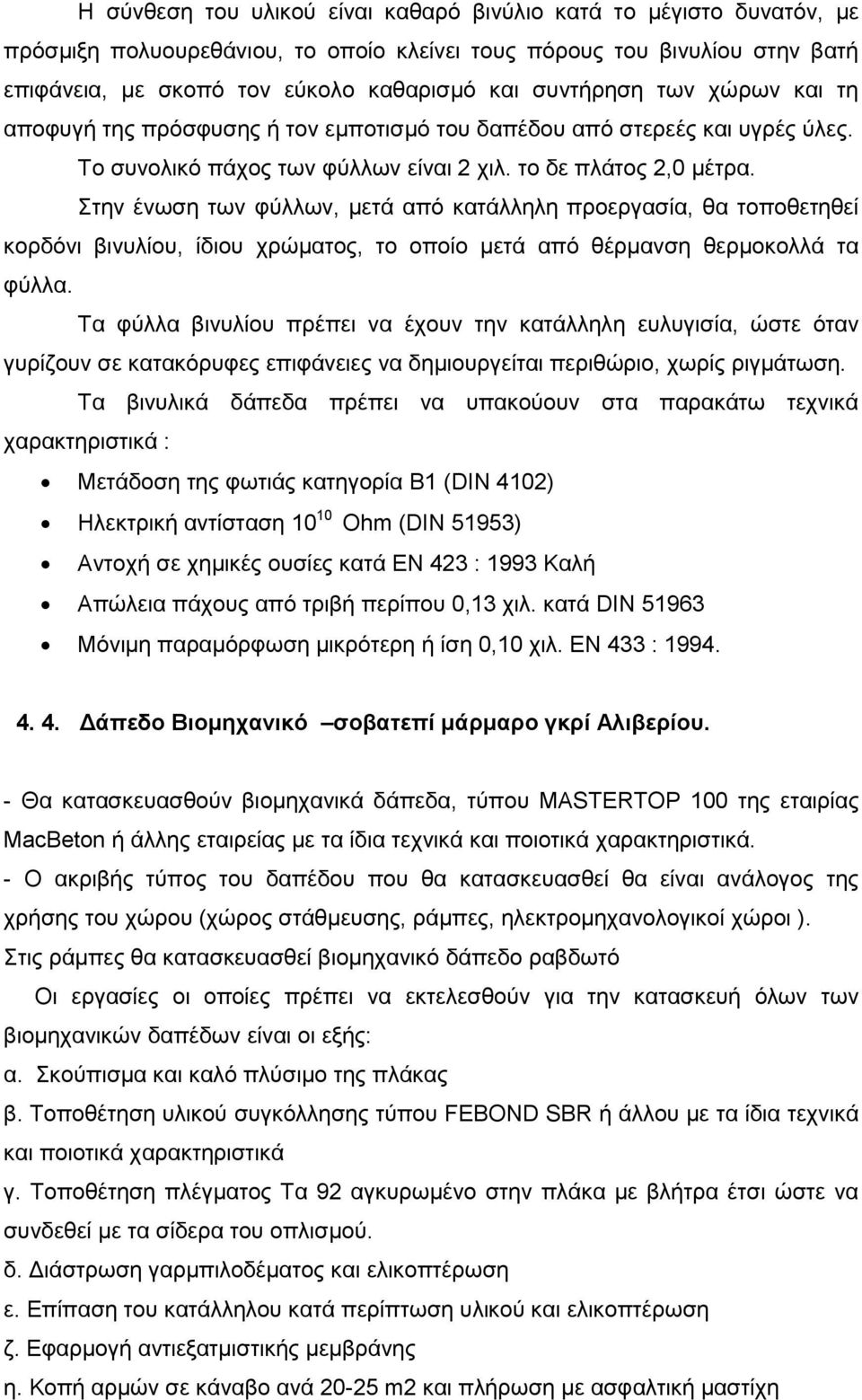 ηελ έλσζε ησλ θχιισλ, κεηά απφ θαηάιιειε πξνεξγαζία, ζα ηνπνζεηεζεί θνξδφλη βηλπιίνπ, ίδηνπ ρξψκαηνο, ην νπνίν κεηά απφ ζέξκαλζε ζεξκνθνιιά ηα θχιια.