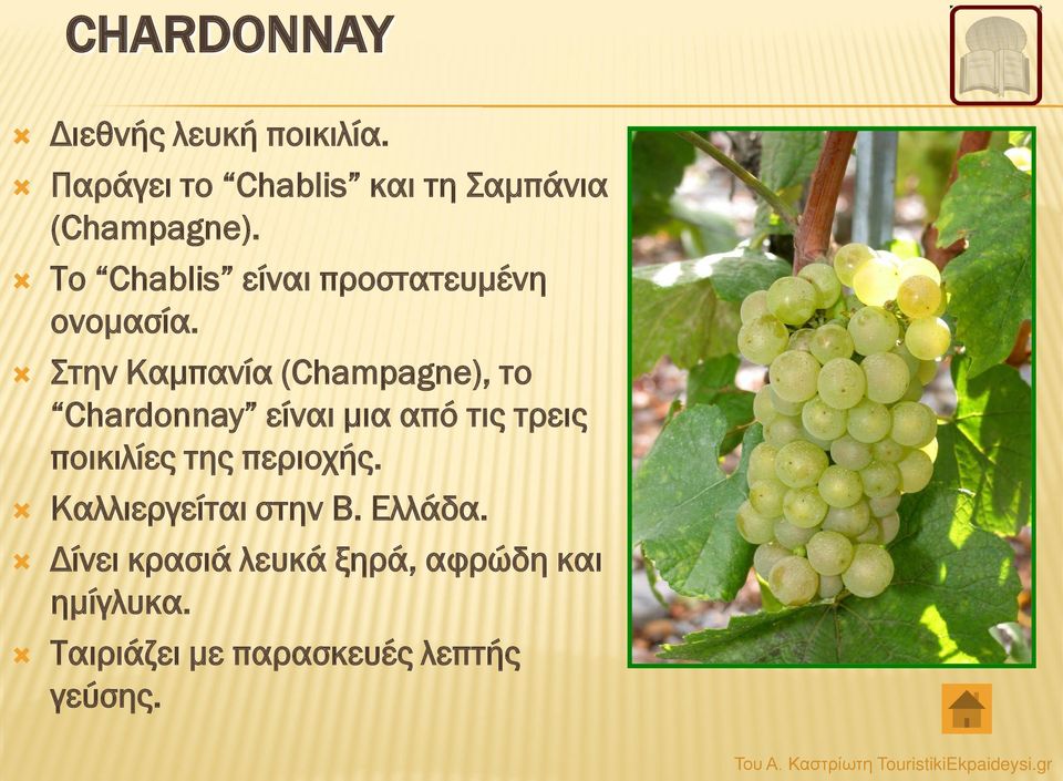 Στην Καμπανία (Champagne), το Chardonnay είναι μια από τις τρεις ποικιλίες της