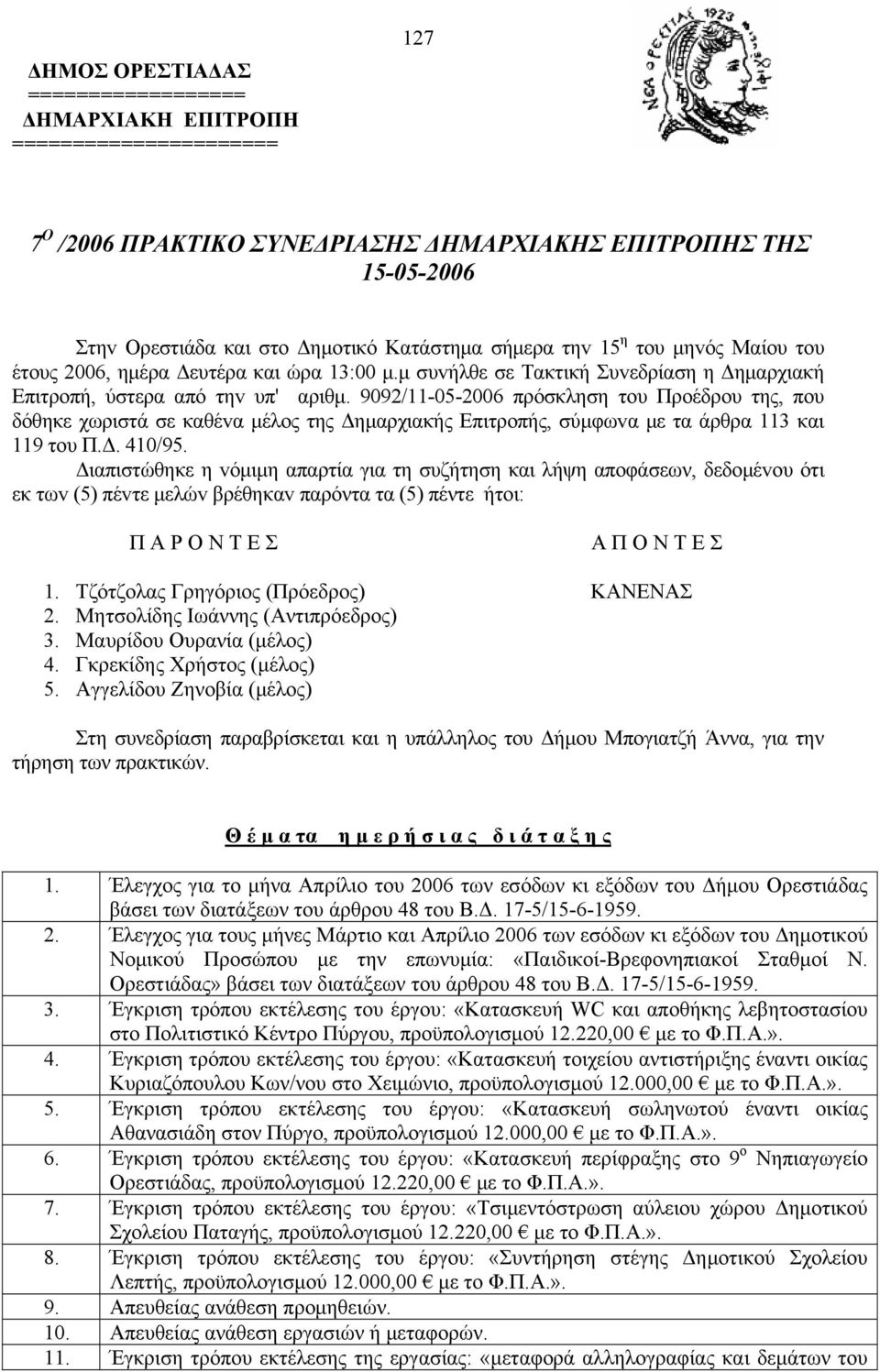 9092/11-05-2006 πρόσκληση τoυ Πρoέδρoυ της, πoυ δόθηκε χωριστά σε καθέvα μέλoς της Δημαρχιακής Επιτρoπής, σύμφωvα με τα άρθρα 113 και 119 τoυ Π.Δ. 410/95.