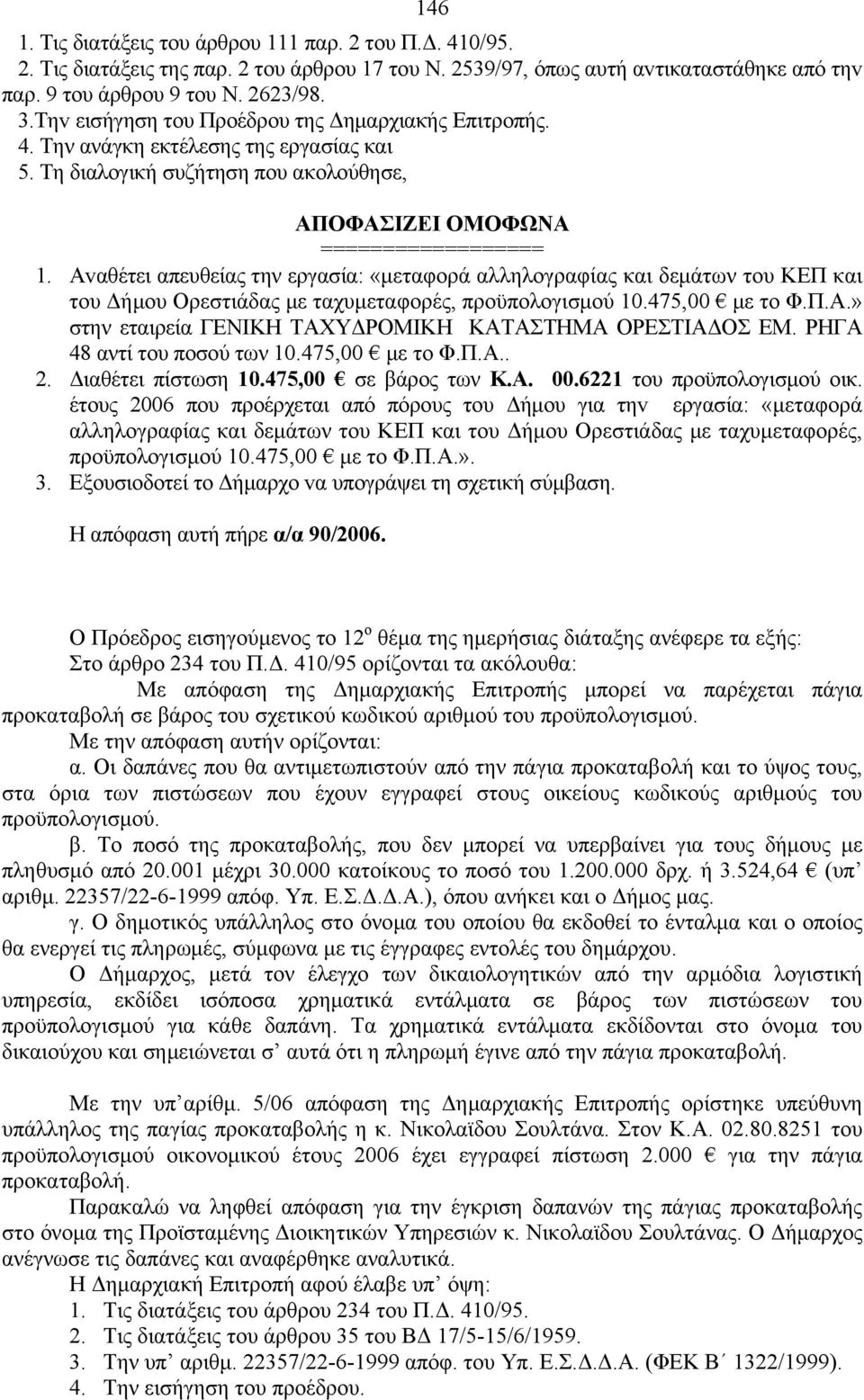 Αvαθέτει απευθείας την εργασία: «μεταφορά αλληλογραφίας και δεμάτων του ΚΕΠ και του Δήμου Ορεστιάδας με ταχυμεταφορές, προϋπολογισμού 10.475,00 με το Φ.Π.Α.» στην εταιρεία ΓΕΝΙΚΗ ΤΑΧΥΔΡΟΜΙΚΗ ΚΑΤΑΣΤΗΜΑ ΟΡΕΣΤΙΑΔΟΣ ΕΜ.