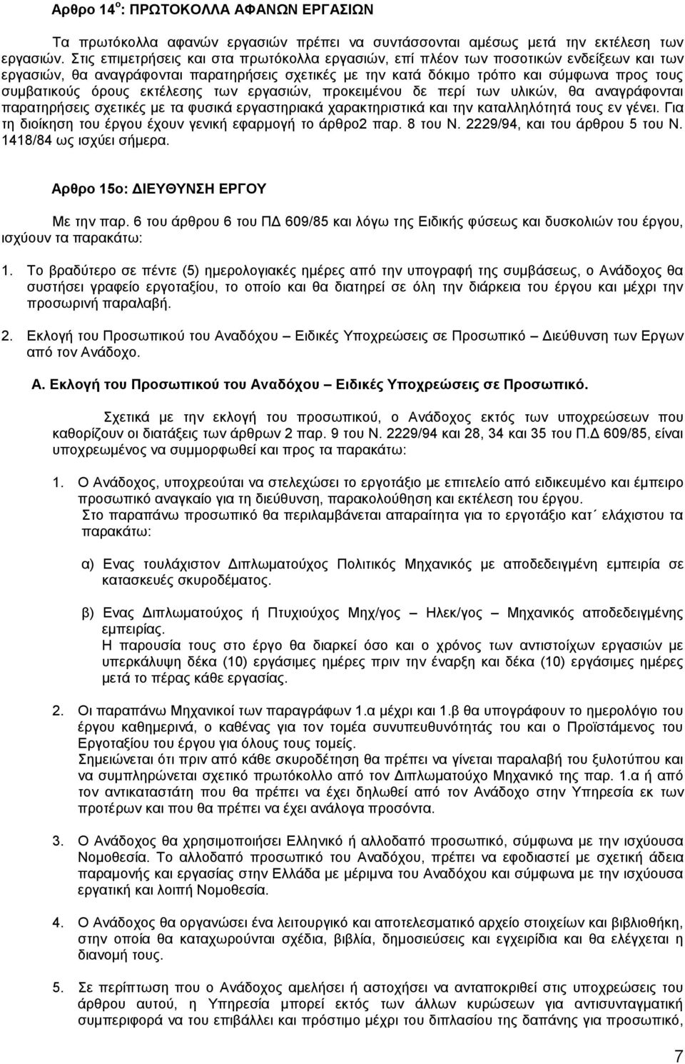 όρους εκτέλεσης των εργασιών, προκειμένου δε περί των υλικών, θα αναγράφονται παρατηρήσεις σχετικές με τα φυσικά εργαστηριακά χαρακτηριστικά και την καταλληλότητά τους εν γένει.