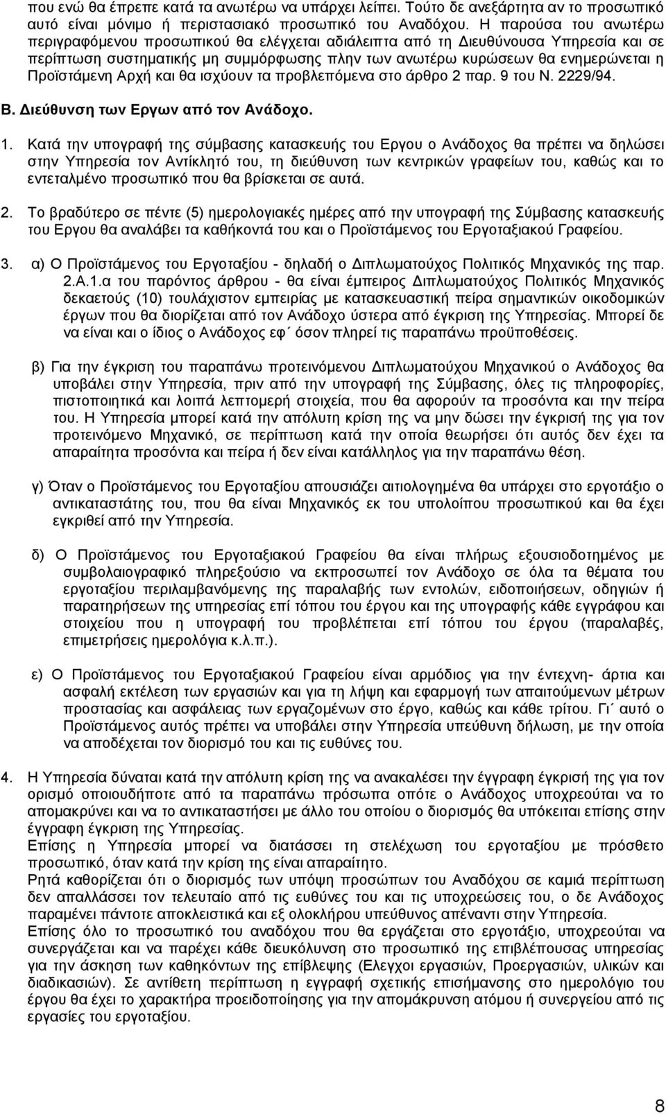 Προϊστάμενη Αρχή και θα ισχύουν τα προβλεπόμενα στο άρθρο 2 παρ. 9 του Ν. 2229/94. Β. Διεύθυνση των Εργων από τον Ανάδοχο. 1.