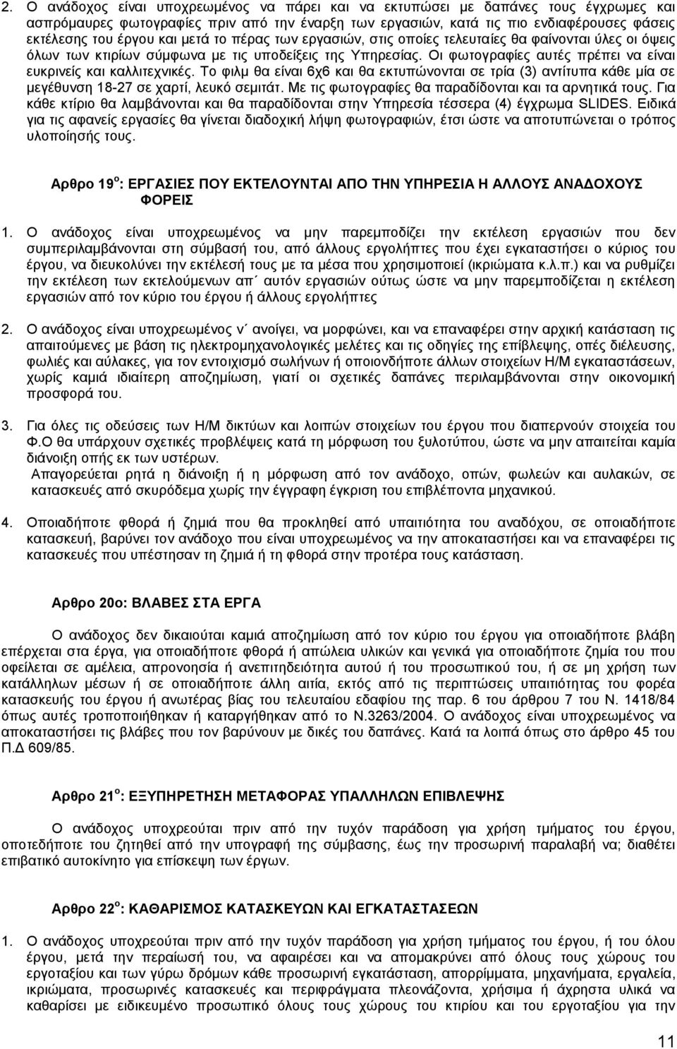 Οι φωτογραφίες αυτές πρέπει να είναι ευκρινείς και καλλιτεχνικές. Το φιλμ θα είναι 6χ6 και θα εκτυπώνονται σε τρία (3) αντίτυπα κάθε μία σε μεγέθυνση 18-27 σε χαρτί, λευκό σεμιτάτ.