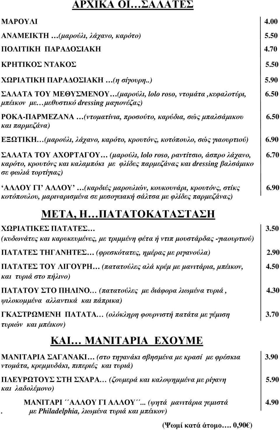 50 και παρµεζάνα) ΕΞΩΤΙΚΗ (µαρούλι, λάχανο, καρότο, κρουτόνς, κοτόπουλο, σώς γιαουρτιού) 6.90 ΣΑΛΑΤΑ ΤΟΥ ΑΧΟΡΤΑΓΟΥ (µαρούλι, lolo roso, ραντίτσιο, άσπρο λάχανο, 6.